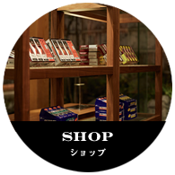 SHOP ショップ