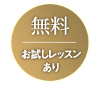 無料お試しレッスンあり
