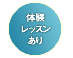 体験レッスンあり